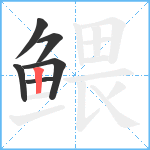 鳂笔顺分解图片6