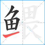 鳂笔顺分解图片8