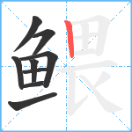 鳂笔顺分解图片9