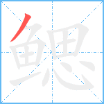 鳃笔顺分解图片1