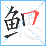 鳃笔顺分解图片10