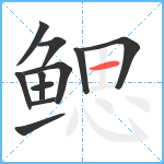 鳃笔顺分解图片11