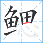 鳃笔顺分解图片13