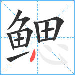 鳃笔顺分解图片14