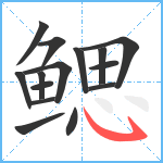 鳃笔顺分解图片15