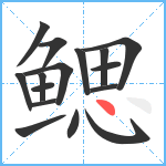 鳃笔顺分解图片16