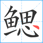 鳃笔顺分解图片17