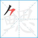 鳃笔顺分解图片2