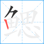 鳃笔顺分解图片3