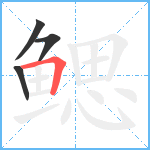 鳃笔顺分解图片4