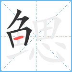 鳃笔顺分解图片5