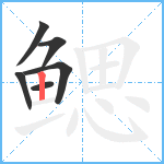 鳃笔顺分解图片6