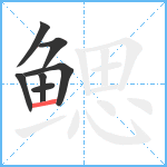 鳃笔顺分解图片7