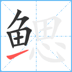 鳃笔顺分解图片8