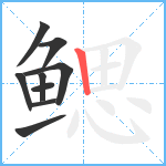 鳃笔顺分解图片9