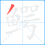 鳄笔顺分解图片1