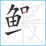 鳄笔顺分解图片11