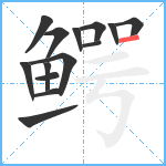 鳄笔顺分解图片14