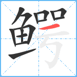 鳄笔顺分解图片15