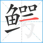 鳄笔顺分解图片16