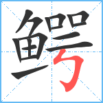 鳄笔顺分解图片17