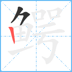 鳄笔顺分解图片3