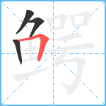 鳄笔顺分解图片4