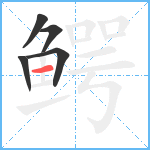 鳄笔顺分解图片5