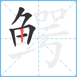 鳄笔顺分解图片6