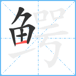 鳄笔顺分解图片7