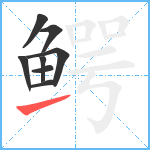 鳄笔顺分解图片8