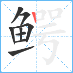 鳄笔顺分解图片9