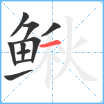 鳅笔顺分解图片10