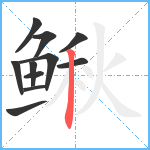 鳅笔顺分解图片11