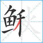 鳅笔顺分解图片12