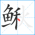 鳅笔顺分解图片13