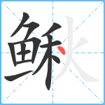 鳅笔顺分解图片14