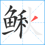 鳅笔顺分解图片15