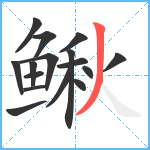 鳅笔顺分解图片16