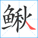 鳅笔顺分解图片17