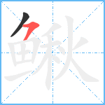 鳅笔顺分解图片2