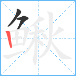 鳅笔顺分解图片3