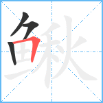 鳅笔顺分解图片4