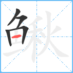 鳅笔顺分解图片5