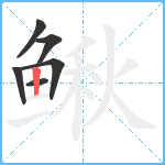 鳅笔顺分解图片6