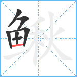 鳅笔顺分解图片7