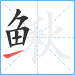 鳅笔顺分解图片8