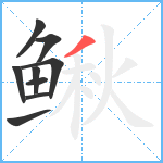 鳅笔顺分解图片9