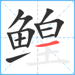 鳇笔顺分解图片14