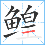 鳇笔顺分解图片15